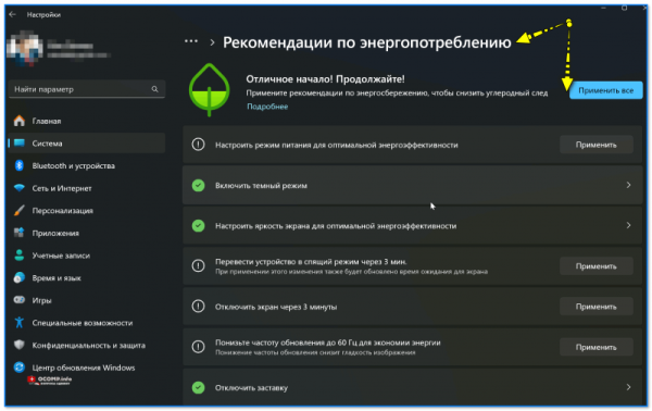 Экономия заряда батареи в Windows 11 (10)
